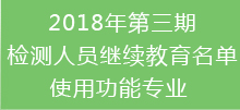 2018年第三期檢測人員繼續(xù)教育名單-使用功能專業(yè)